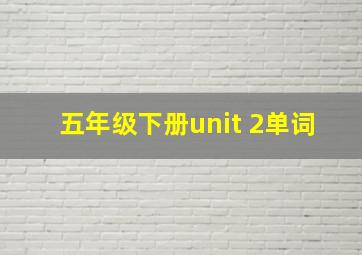 五年级下册unit 2单词